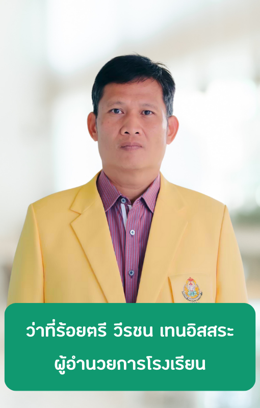 ว่าที่ร้อยตรี วีรชน เทนอิสสระ ผู้อำนวยการโรงเรียน