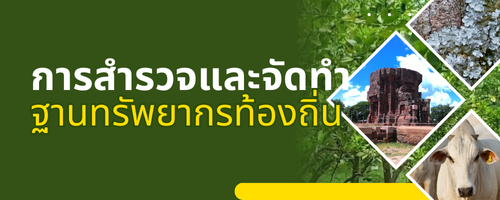 การสำรวจและจัดทำฐานทรัพยากรท้องถิ่น"