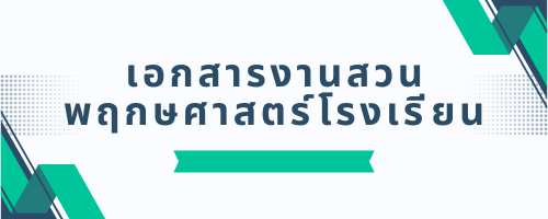 เอกสารงานสวนพฤกษศาสตร์โรงเรียน"