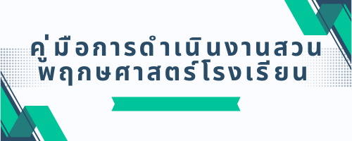 คู่มือการดำเนินงานสวนพฤกษศาสตร์โรงเรียน "