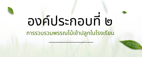 การรวบรวมพรรณไม้เข้าปลูกในโรงเรียน"
