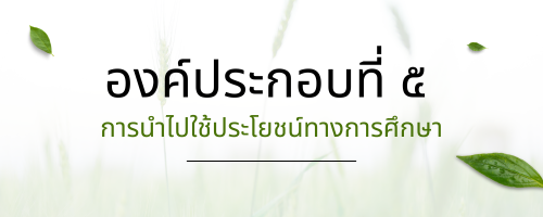 การนำไปใช้ประโยชน์ทางการศึกษา"