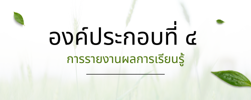 การรายงานผลการเรียนรู้"