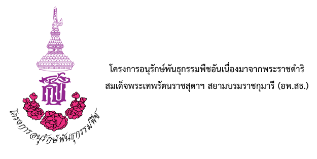 สวนพฤกษศาสตร์โรงเรียน